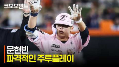 [두산 vs 한화] 센스 있는 주루 플레이로 결국 득점에 성공하는 한화 문현빈! | 5.22 | 크보모먼트 | KBO 야구 하이라이트