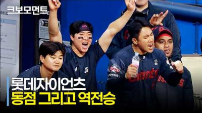 [롯데 vs 키움] 다시 나아가는 거인 군단! 짜릿한 연장 역전승과 함께 롯데자이언츠 3연승 질주! | 4.11 | 크보모먼트 | KBO 야구 하이라이트