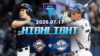 [두산베어스 vs NC다이노스] 7.17(금) 야구 하이라이트｜2026 KBO 리그｜KBO X TVING