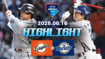 [한화이글스 vs NC다이노스] 6.16(화) 야구 하이라이트｜2026 KBO 리그｜KBO X TVING
