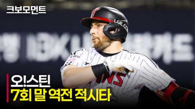 [한화 vs LG] 클러치 히터의 정석! LG 오스틴의 역전 적시타! | 4.21 | 크보모먼트 | KBO 야구 하이라이트