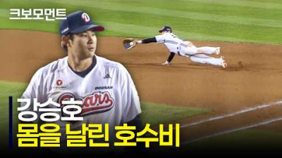 잡았어요!!! 몸을 날려 타구를 낚아채는 두산 강승호의 환상적인 호수비! | 삼성 vs 두산 | 9.16 | 크보모먼트 | KBO 야구 하이라이트