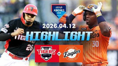 [KIA타이거즈 vs 한화이글스] 4.12(일) 야구 하이라이트｜2026 KBO 리그｜KBO X TVING