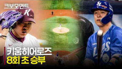 [삼성 vs 키움] 모두를 진땀나게 만든 8회초 승부… 그 결과는? | 4.26 | 크보모먼트 | KBO 야구 하이라이트