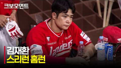 [SSG vs 키움] 점수 차이를 벌리는 SSG 김재환의 스리런 홈런!!! | 8.1 | 크보모먼트 | KBO 야구 하이라이트