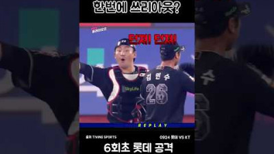 이게 한번에 된다고?? #프로야구 #롯데자이언츠 #kt위즈 #야구하이라이트