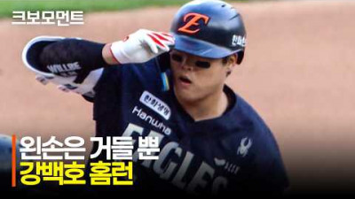 [한화 vs SSG] &#39;왼손은 거들 뿐&#39; 엄청난 비거리를 만든 한화 강백호의 홈런포! | 6.27 | 크보모먼트 | KBO 야구 하이라이트