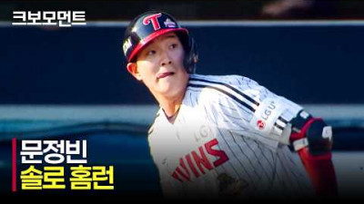 [롯데 vs LG] 확실한 한 방! 본인의 스윙을 보여준 LG 문정빈의 솔로 홈런! | 6.13 | 크보모먼트 | KBO 야구 하이라이트