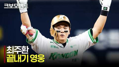 [NC vs 키움] 8회 동점, 9회 끝내기의 영웅! 키움 최주환의 활약 모먼트 | 6.9 | 크보모먼트 | KBO 야구 하이라이트