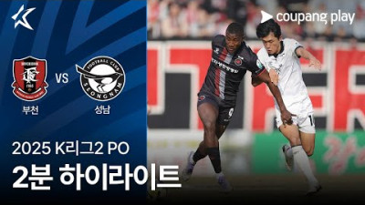 [2025 K리그2] PO 부천 vs 성남 2분 하이라이트