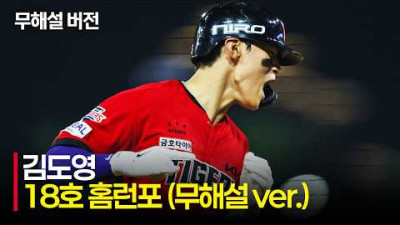 (무해설)로 다시 듣는 KIA 김도영의 슈퍼스타 모먼트! | 6.7 | 크보모먼트 | KBO 야구 하이라이트