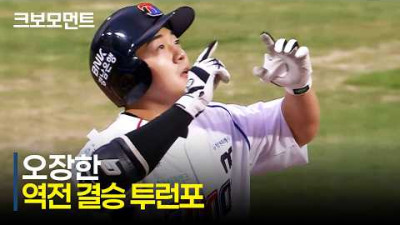 [LG vs NC] 데뷔 첫 홈런을 역전 결승 홈런으로! NC 오장한이 보여준 잠재력! | 6.6 | 크보모먼트 | KBO 야구 하이라이트
