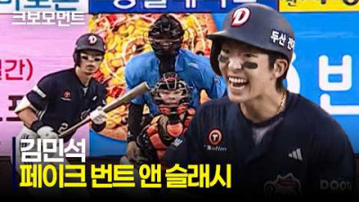 [두산 vs 한화] 좋은 타격감을 이어가는 두산 김민석의 페이크 번트 앤 슬래시! | 6.25 | 크보모먼트 | KBO 야구 하이라이트