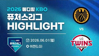 [2026 메디힐 KBO 퓨처스리그 H/L] 상무피닉스 vs LG트윈스(06.01)