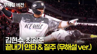 [NC vs KT] (무해설)로 함께 즐기는 수원의 끝내기 순간, KT 최원준과 김현수의 완벽한 합작 | 6.12 | 크보모먼트 | KBO 야구 하이라이트