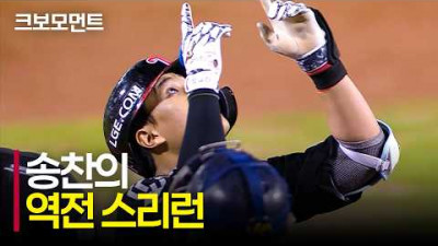 [LG vs 두산] 역전의 스리런! LG 송찬의의 힘을 보여주는 대단한 홈런! | 9.1 | 크보모먼트 | KBO 야구 하이라이트