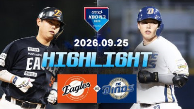 [한화이글스 vs NC다이노스] 9.25(금) 야구 하이라이트｜2026 KBO 리그｜KBO X TVING