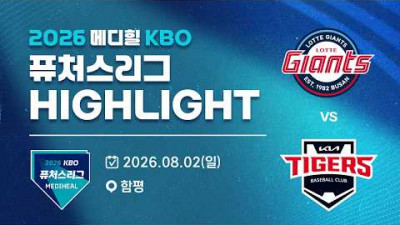 [2026 메디힐 KBO 퓨처스리그 H/L] 롯데자이언츠 vs KIA타이거즈(08.02)