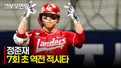 [SSG vs 키움] 몸쪽 낮은 공을 기가 막히게 받아쳐 균형을 깨는 SSG 정준재의 7회초 역전 적시타! | 5.20 | 크보모먼트 | KBO 야구 하이라이트