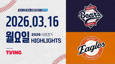 [두산베어스 vs 한화이글스] 3.16(월) 야구 하이라이트｜2026 KBO 시범경기｜KBO X TVING