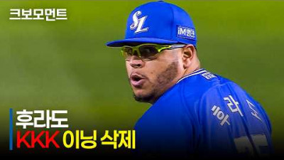[삼성 vs 두산] &#39;KKK&#39; 세 타자 연속 삼진으로 이닝을 정리하는 삼성 후라도 | 4.28 | 크보모먼트 | KBO 야구 하이라이트