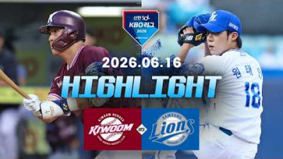 [키움히어로즈 vs 삼성라이온즈] 6.16(화) 야구 하이라이트｜2026 KBO 리그｜KBO X TVING