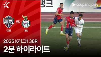 [2025 K리그1] 38R 김천 vs 대전 2분 하이라이트