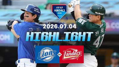 [삼성라이온즈 vs SSG랜더스] 7.4(토) 야구 하이라이트｜2026 KBO 리그｜KBO X TVING