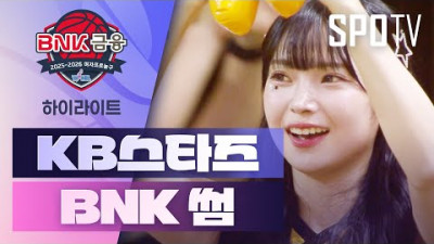 [여자프로농구] KB스타즈 vs BNK 썸 5분 하이라이트 (11.22)