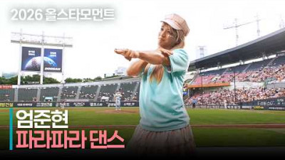 [2026 퓨처스 올스타전] &#39;잠실 야호~!&#39; 남부 엄준현 파라파라 댄스 | 7.10 | 크보모먼트 | KBO 야구 하이라이트