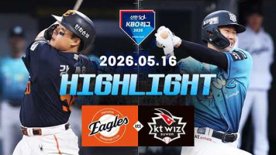 [한화이글스 vs KT위즈] 5.16(토) 야구 하이라이트｜2026 KBO 리그｜KBO X TVING