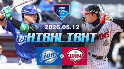 [삼성라이온즈 vs LG트윈스] 5.12(화) 야구 하이라이트｜2026 KBO 리그｜KBO X TVING