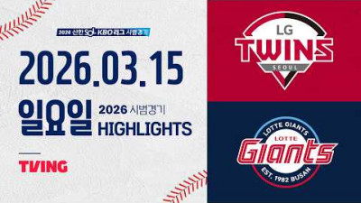 [LG트윈스 vs 롯데자이언츠] 3.15(일) 야구 하이라이트｜2026 KBO 시범경기｜KBO X TVING