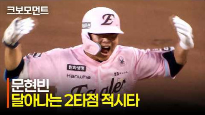 [두산 vs 한화] 오늘도 터졌다! 한화 문현빈의 달아나는 2타점 적시타???? | 5.23 | 크보모먼트 | KBO 야구 하이라이트