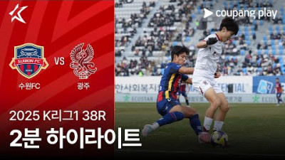 [2025 K리그1] 38R 수원FC vs 광주 2분 하이라이트