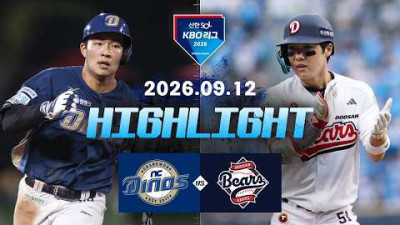 [NC다이노스 vs 두산베어스] 9.12(토) 야구 하이라이트｜2026 KBO 리그｜KBO X TVING