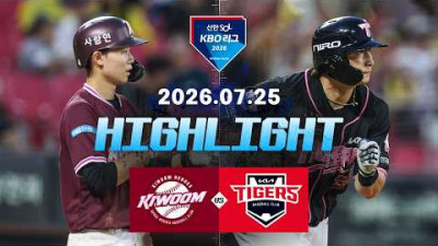 [키움히어로즈 vs KIA타이거즈] 7.25(토) 야구 하이라이트｜2026 KBO 리그｜KBO X TVING