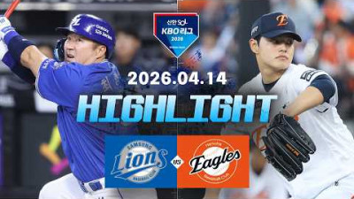 [삼성라이온즈 vs 한화이글스] 4.14(화) 야구 하이라이트｜2026 KBO 리그｜KBO X TVING