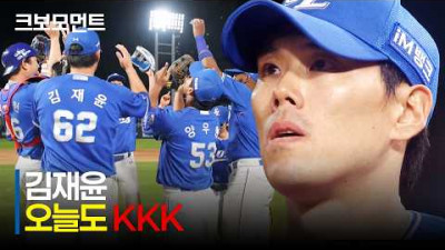 [삼성 vs NC] 이틀 연속 KKK! 삼성의 철벽 마무리 김재윤 | 5.9 | 크보모먼트 | KBO 야구 하이라이트