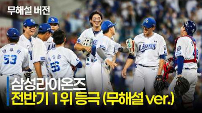 [LG vs 삼성] (무해설)로 축하하는 전반기 1위의 순간! 11년 만에 전반기 1위로 마무리하는 삼성라이온즈 | 7.9 | 크보모먼트 | KBO 야구 하이라이트