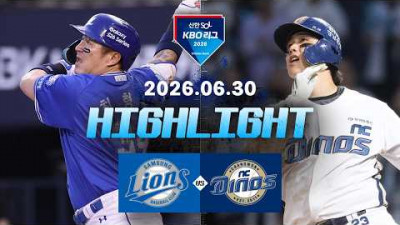 [삼성라이온즈 vs NC다이노스] 6.30(화) 야구 하이라이트｜2026 KBO 리그｜KBO X TVING