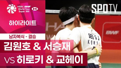 [BWF] 김원호 &amp; 서승재 vs 히로키 &amp; 교헤이 5분 하이라이트｜일본 마스터즈