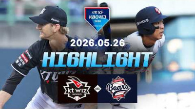 [KT위즈 vs 두산베어스] 5.26(화) 야구 하이라이트｜2026 KBO 리그｜KBO X TVING