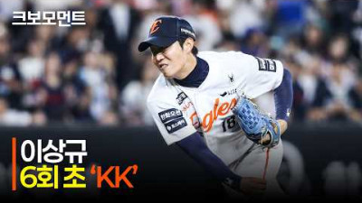 [롯데 vs 한화] (풀피칭) 올라오자마자 KK! 한화 이상규의 완벽한 6회초 피칭 모먼트 | 5.19 | 크보모먼트 | KBO 야구 하이라이트