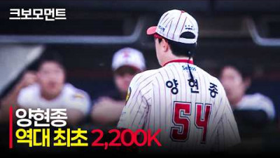 [롯데 vs KIA] 역대 최초 개인 통산2,200탈삼진을 달성하는 KIA 양현종! | 4.25 | 크보모먼트 | KBO 야구 하이라이트