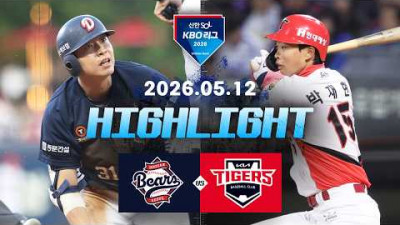 [두산베어스 vs KIA타이거즈] 5.12(화) 야구 하이라이트｜2026 KBO 리그｜KBO X TVING