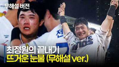 (무해설) NC의 끝내기 승리, 그리고 최정원의 뜨거운 눈물 | 6.7 | 크보모먼트 | KBO 야구 하이라이트