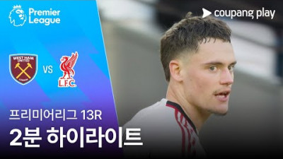 [프리미어리그] 13R 웨스트햄 vs 리버풀 2분 하이라이트