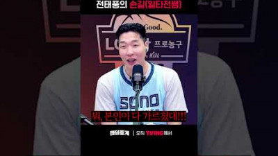 [팬덤중계] 전태풍의 손길(일타전쌤)ㅣ소노 vs KCCㅣ#shortsㅣTVINGSPORTS