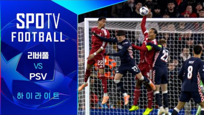 [UCL] 리버풀 vs PSV 3분 하이라이트｜SPOTV FOOTBALL